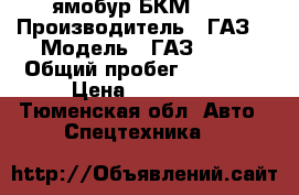 ямобур БКМ 317 › Производитель ­ ГАЗ  › Модель ­ ГАЗ 3308 › Общий пробег ­ 62 000 › Цена ­ 850 000 - Тюменская обл. Авто » Спецтехника   